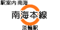 南海本線 淡輪駅