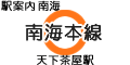 南海本線 天下茶屋駅