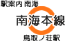 南海本線 鳥取ノ荘駅