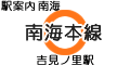 南海本線 吉見ノ里駅