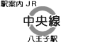 JR中央線 八王子駅