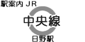 JR中央線 日野駅