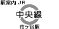 JR中央線 市ヶ谷駅