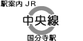JR中央線 国分寺駅