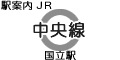 JR中央線 国立駅