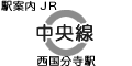 JR中央線 西国分寺駅