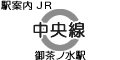 JR中央線 御茶ノ水駅