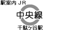 JR中央線 千駄ヶ谷駅
