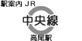JR中央線 高尾駅