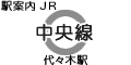 JR中央線 代々木駅