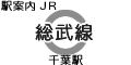 JR総武線 千葉駅