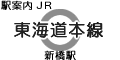 JR東海道本線 新橋駅