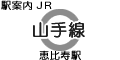 JR山手線 恵比寿駅