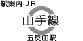JR山手線 五反田駅