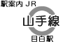 JR山手線 目白駅