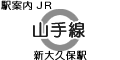 JR山手線 新大久保駅