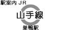 JR山手線 巣鴨駅