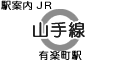 JR山手線 有楽町駅