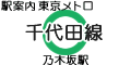 東京メトロ千代田線 乃木坂駅