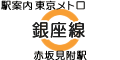 東京メトロ銀座線 赤坂見附駅
