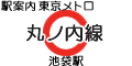 東京メトロ丸ノ内線 池袋駅