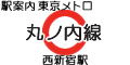 東京メトロ丸ノ内線 西新宿駅