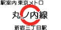 東京メトロ丸ノ内線 新宿三丁目駅
