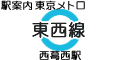 東京メトロ東西線 西葛西駅