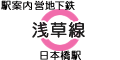 都営地下鉄浅草線 日本橋駅