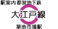 都営地下鉄大江戸線 築地市場駅