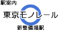 東京モノレール 新整備場駅