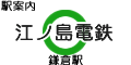 江ノ島電鉄 鎌倉駅