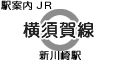 JR横須賀線 新川崎駅