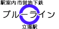 横浜市営地下鉄ブルーライン 立場駅