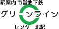 横浜市営地下鉄グリーンライン センター北駅