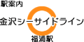 金沢シーサイドライン 福浦駅